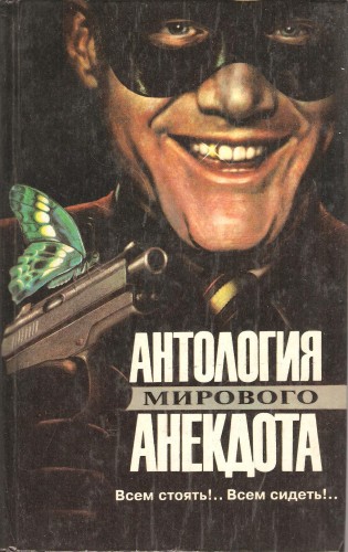 Всем стоять!.. Всем сидеть!.. 45297ec043c6ea6f6e5056cb853c5d49