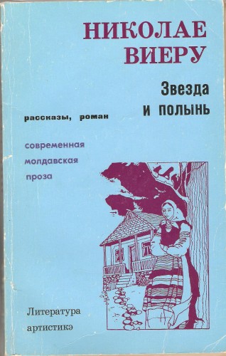 Н. Виеру. Звезда и полынь. Рассказы, роман 45a4ebad403e3c2f0b23cbdc875aae5c