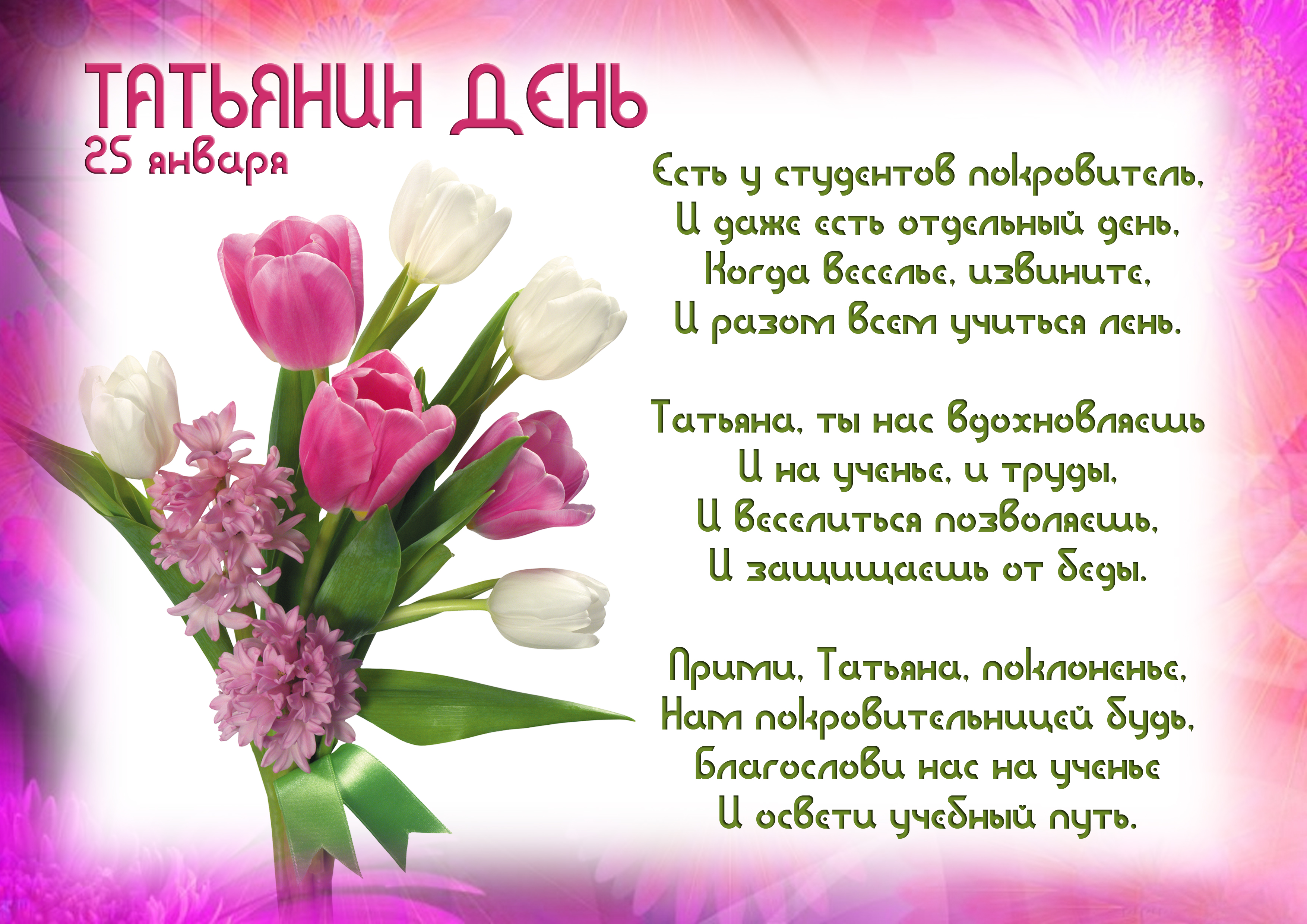 Поздравления Татьянам 25 Января