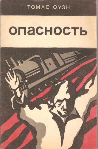 Т. Оуэн. Опасность 7fb416e51ac3d3aa619404188c243703