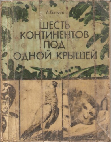 А. Батуев. Шесть континентов под одной крышей 96b4acb25ebe30c5e985b550bf53f649