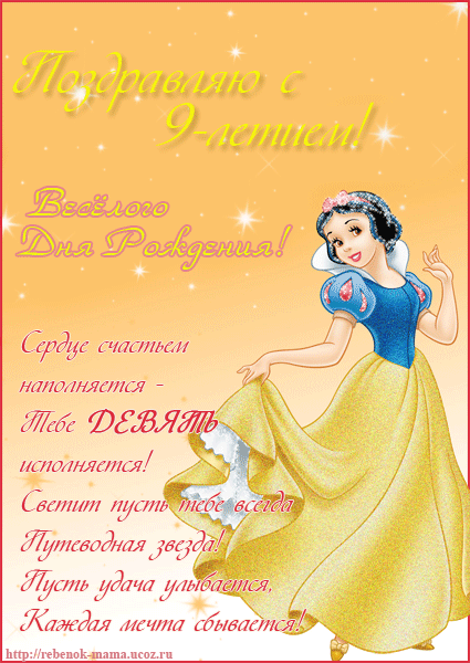 Поздравления с днем рождения с 9 летием Поздравления с днем рождения с 9 летием