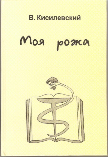 В. Кисилевский. Моя рожа A7c3b850cfe463ff49405df83b6e19fe