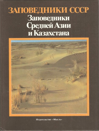 Заповедники СССР. Заповедники Средней Азии и Казахстана Be21b132d499e470d33001399344fc69