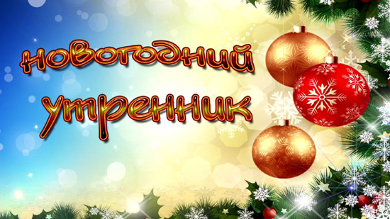 Родительское Собрание Новогодний Утренник