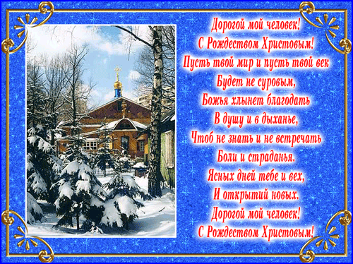 Поздравления с православным рождеством Поздравления с православным рождеством