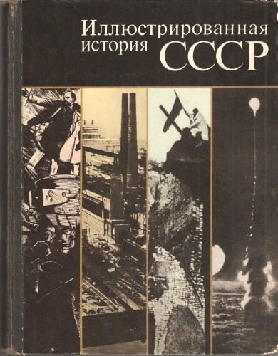 Иллюстрированная история СССР Eb36c41e51408c3c17ad99d918e574cf