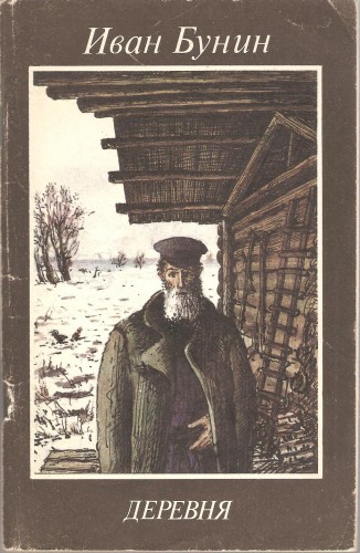 И. Бунин. Деревня Fb6c108ccf40e16da54682602d1c660a