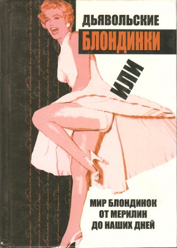 П. Муньер. Дьявольские блондинки, или Мир блондинок от Мерилин до наших дней Fd9b676026978ea2747f0880cc921cb7