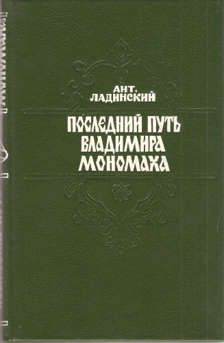 А. Ладинский. Последний путь Владимира Мономаха 7a03051155bdad561be78f6865929df4