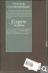А. Солженицын. В круге первом 7d264b3deba42ee474677fed84d3e2a5