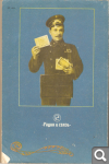 Я. Белицкий и др. Рассказы об открытках 5435ef243f7d5784751e3b89fbbe625c