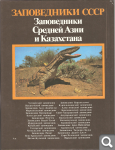 Заповедники СССР. Заповедники Средней Азии и Казахстана 1095f63777456f3ffc0f40d382da292e
