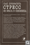 М. Харли. Как превратить стресс из врага в союзника 702321d365092333477cd04185d7969b