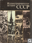 Иллюстрированная история СССР 7f28c88f4b0d7348a30f29497acea1fc