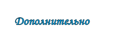 Дополнительно картинке. Дополнительно картинка. Допы надпись. Надпись дополнительно. Информация надпись.