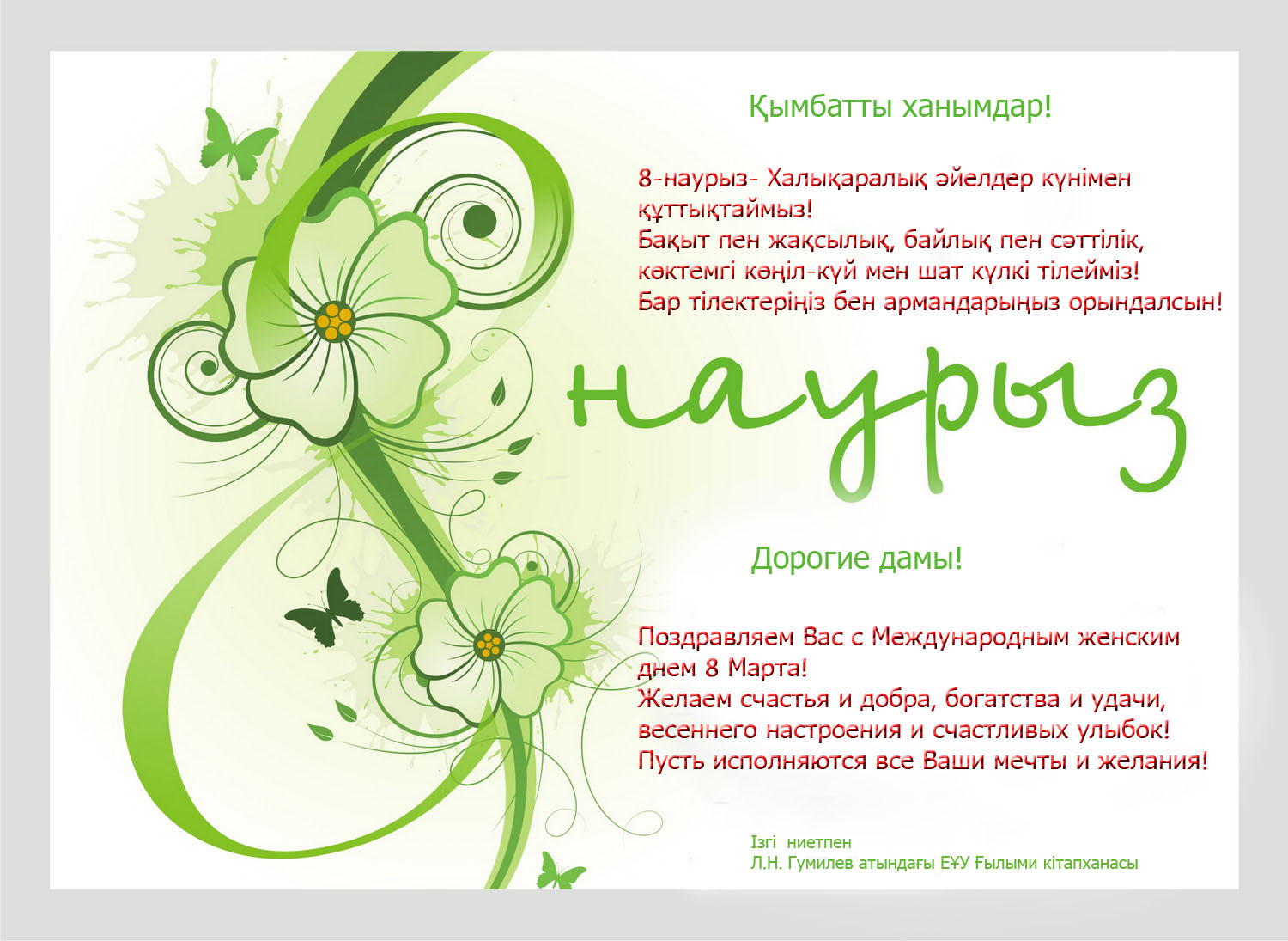 Поздравляю с 8 марта на казахском языке