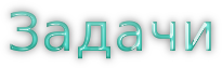 Задачи надпись. Картинка с надписью задачи. Красивая надпись задачи.