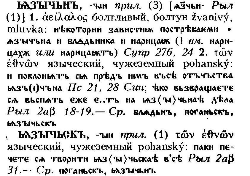 Славянский словарное слово