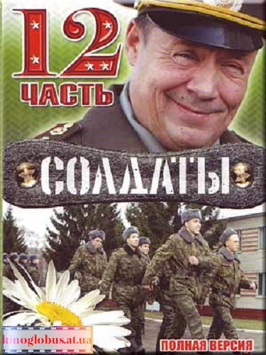 Солдаты 12. Солдаты 12 сезон. Солдаты 12 сериал. Солдаты 12 DVD.