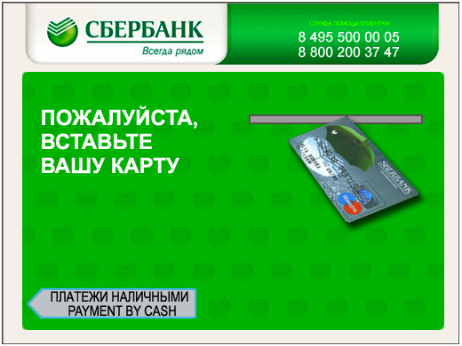 Автоматы с выводом на карту сбербанка merezhkovsky. Экран банкомата. Надпись вставьте карту на банкомате. Наклейки на Банкомат Сбербанка. Экран банкомата для детей.