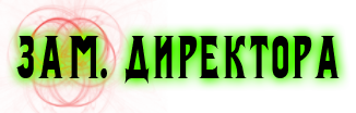 Зам директора картинка