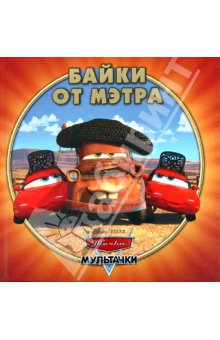 Книга байки Мэтра