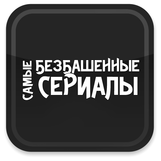 Надпись безбашенный. Обезбашенный надпись. Безбашенные картинки с надписями.