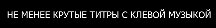 Пропускать титры. Крутые титры. Картинка для титров. Титры 2нивепа. Титры онлайн.