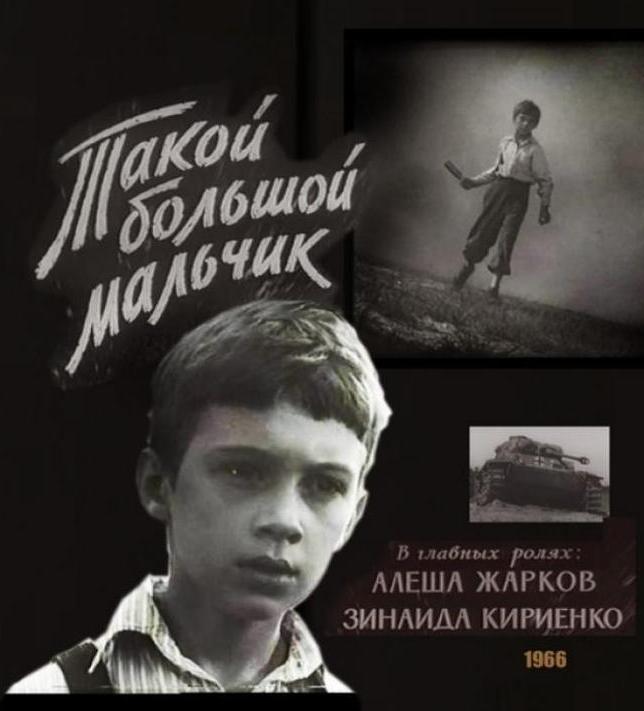 Большой мальчик 2013. Такой большой мальчик 1966.