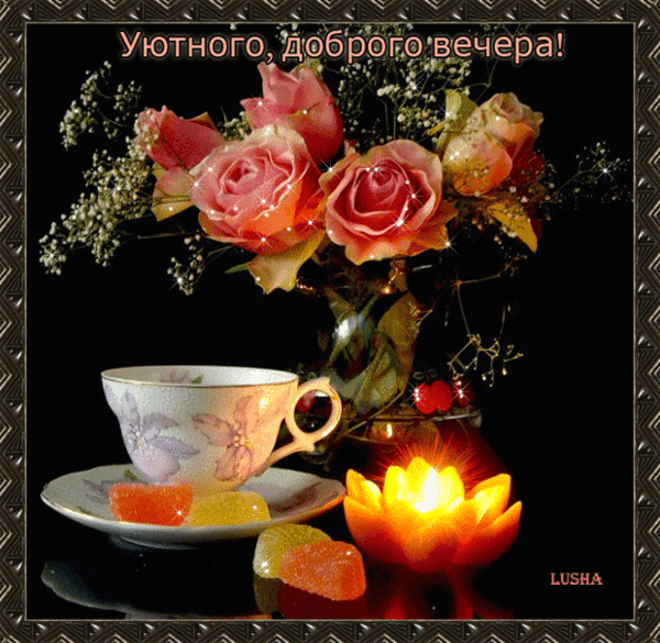 Шевроле крузом, доброго уютного вечера картинки