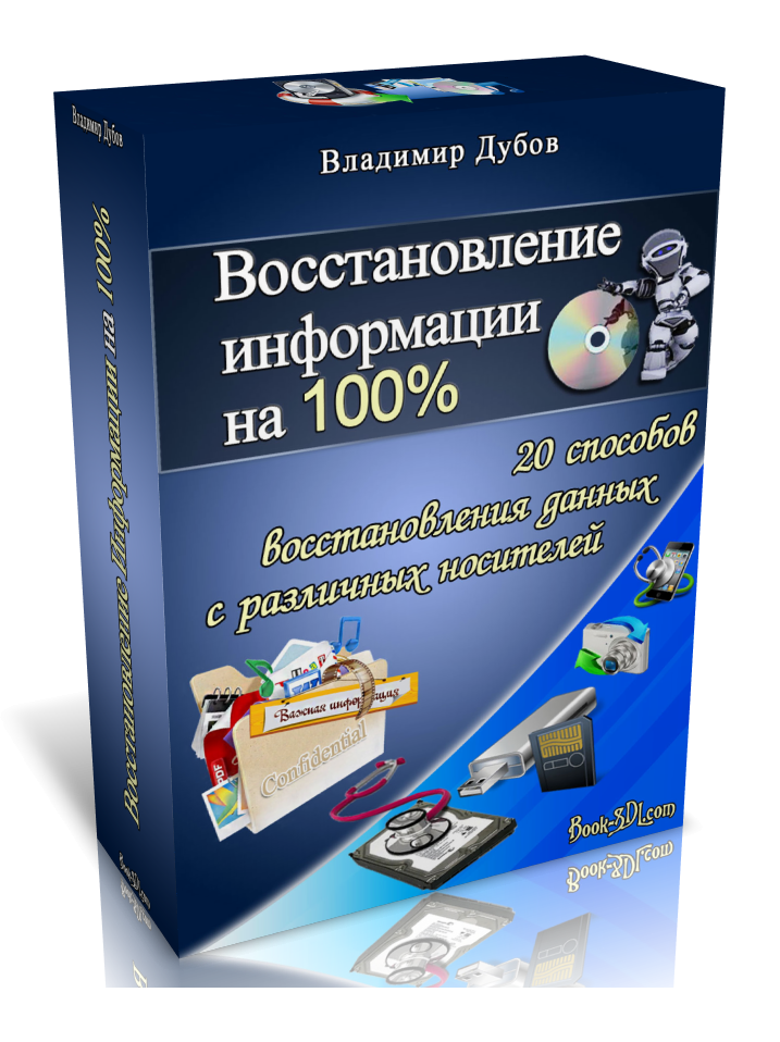 Восстановление 100. Курс 3д. Видеокурс+книга восстановление файлов. Восстановление данных на 100% Ташков Петр книга.