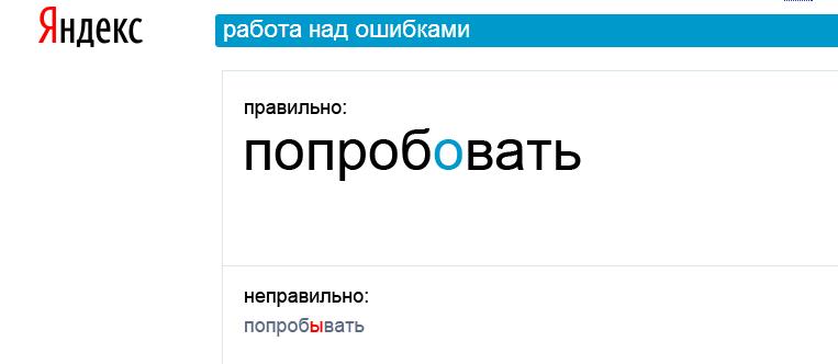 Попробовать. Попробовать или попробывать. Попробовать или попробывать как правильно пишется. Попробовать или попробовать. Как писать попробывать или попробовать.