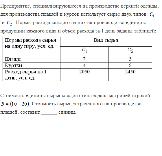 На каком предприятие производит. Стоимость единицы сырья каждого типа задана. Стоимость единицы сырья каждого типа задана матрицей-строкой. Стоимость сырья задана матрицей-строкой. Стоимость сырья.