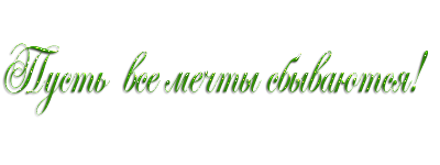 Пожелания на прозрачном фоне. Надписи пожелания на прозрачном фоне. Надпись с наилучшими пожеланиями на прозрачном фоне. Наилучшие пожелания на прозрачном фоне.