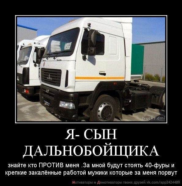 Картинки для дальнобойщиков со смыслом