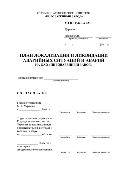 План локализации и ликвидации аварийных ситуаций в котельной образец