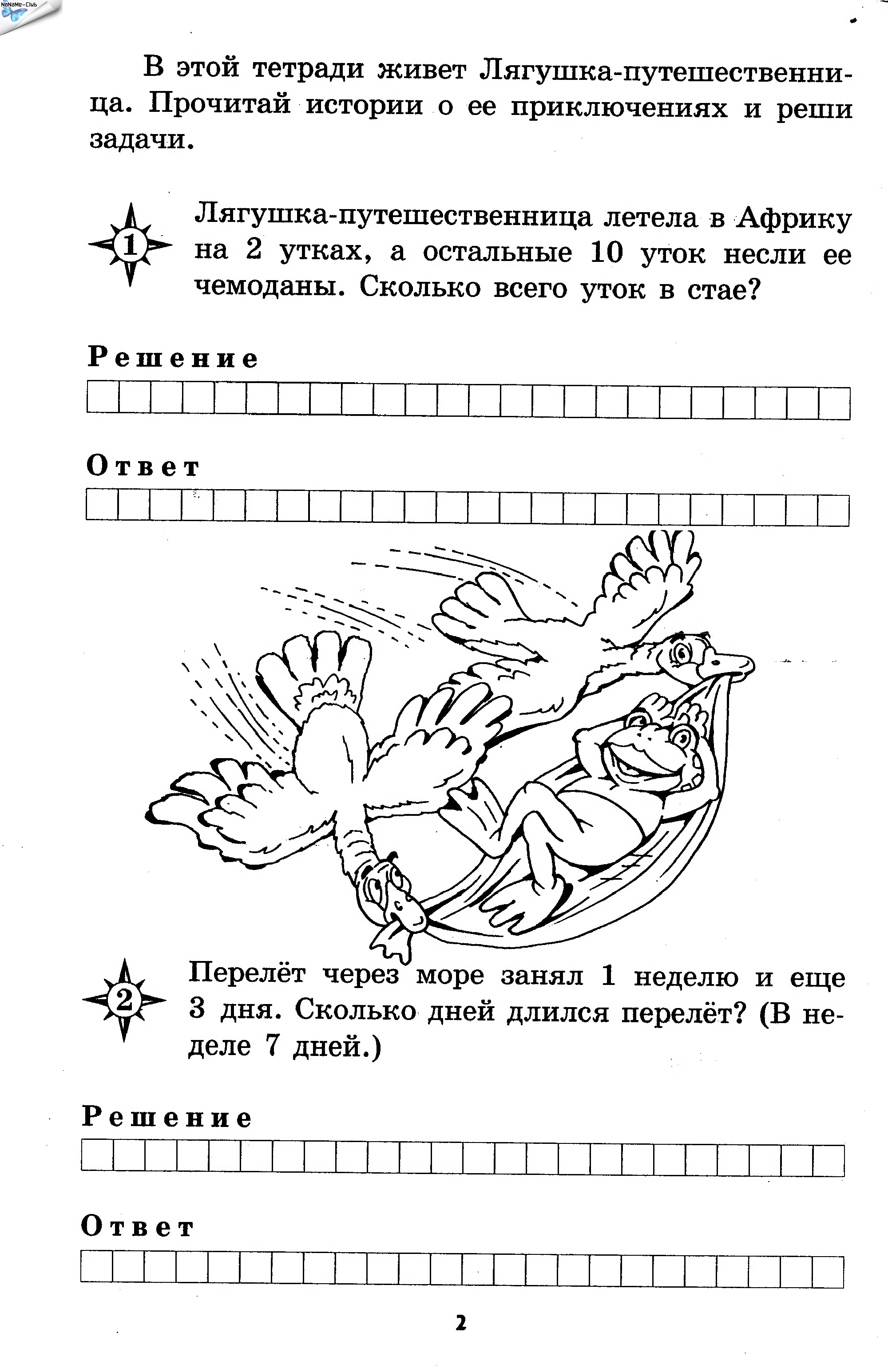 Лягушка путешественница задания