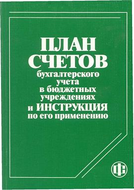 Книга план счетов бухгалтерского учета