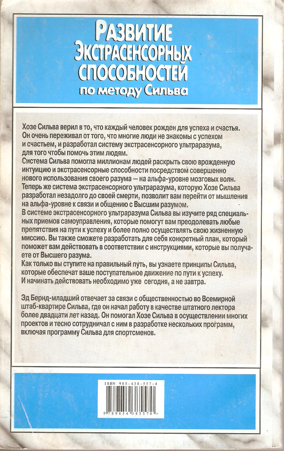 Как развить в себе экстрасенсорные способности. Как раскрыть экстрасенсорные способности самостоятельно в себе. Как развить экстрасенсорные способности самостоятельно с нуля. Руководство по развитию экстрасенсорных способностей 4550984. Перевод Силв.