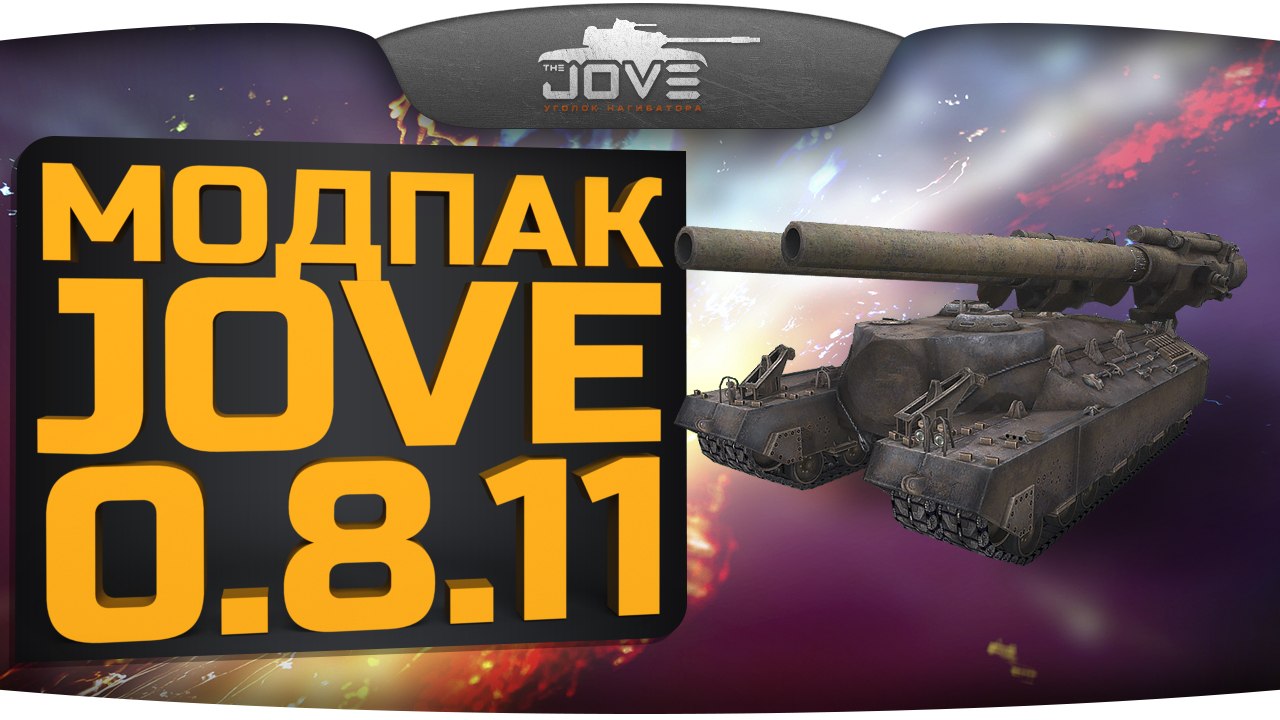 Моды от Джова. Модпак Джова. Моды для World of Tanks от Джова. Jove Mod Pack последняя версия.