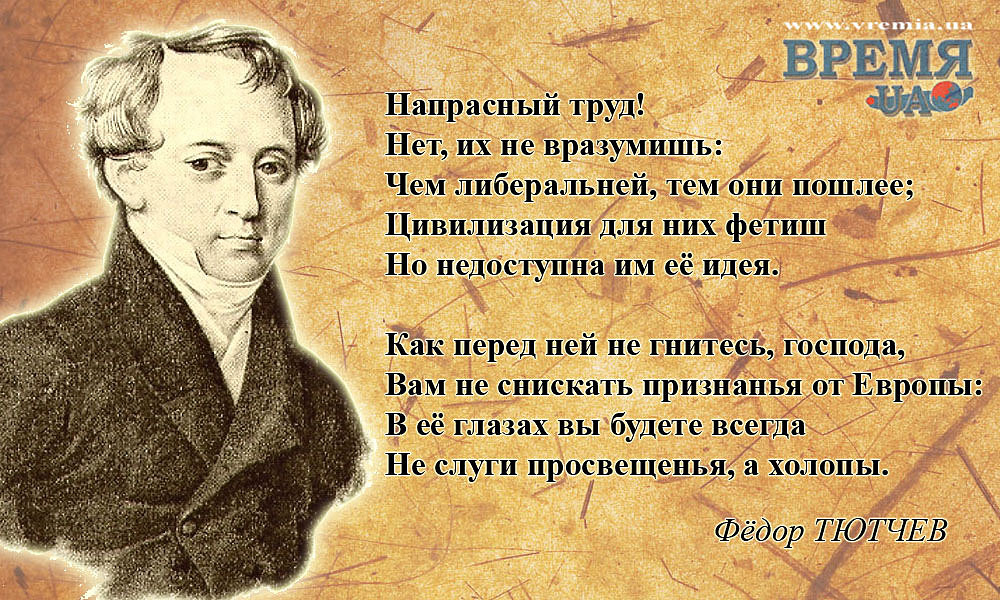 Хоть это труд напрасный. Тютчев напрасный труд. Тютчев о либералах. Напрасный труд Тютчев стих. Афоризмы Тютчева.